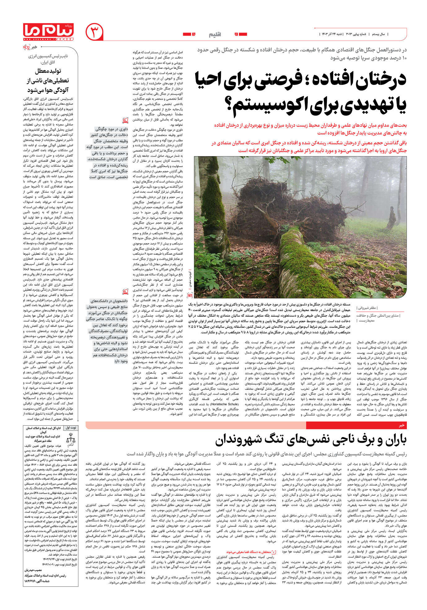 صفحه ۳ شماره ۳۰۱۳ روزنامه پیام ما