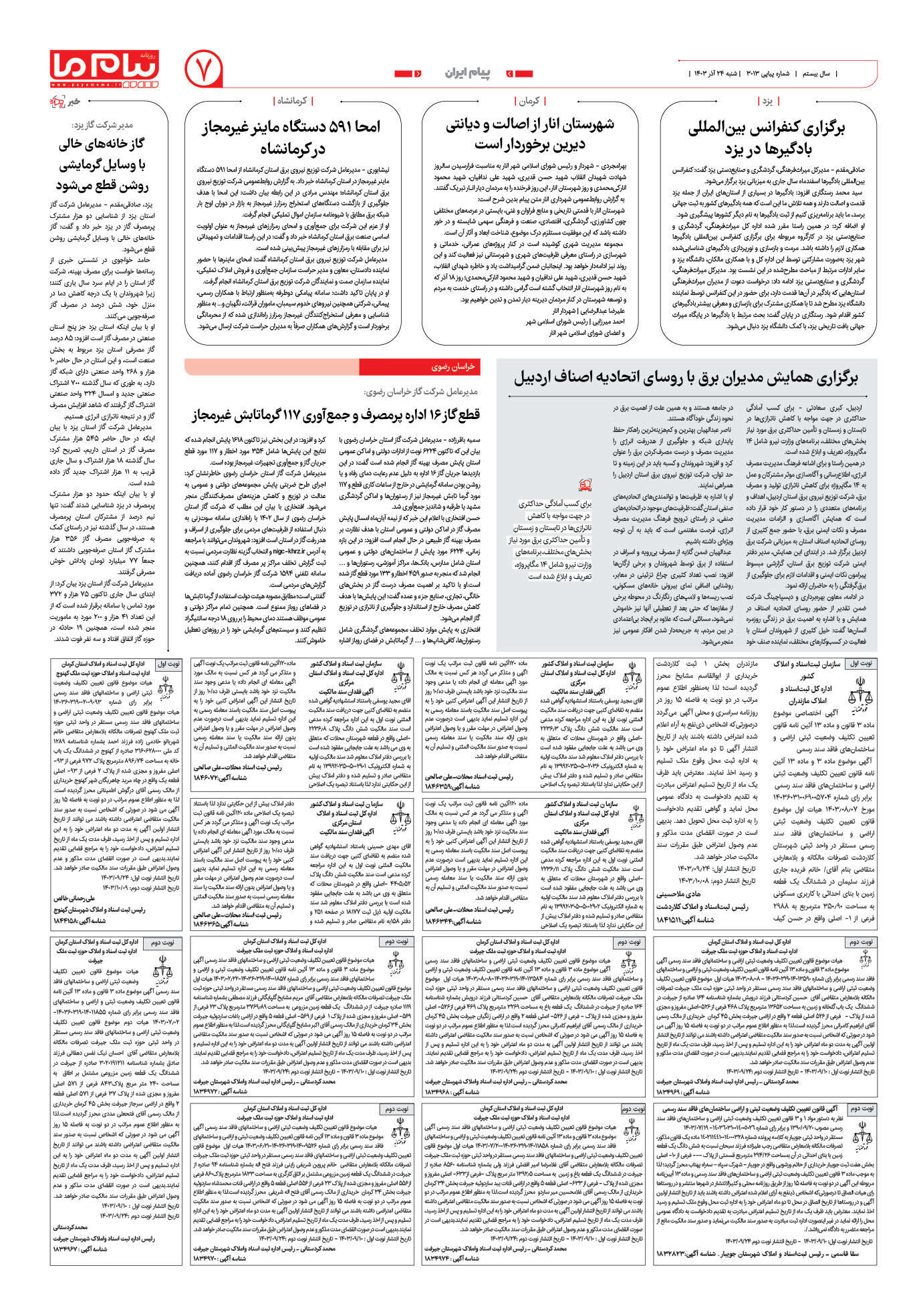 صفحه ۷ شماره ۳۰۱۳ روزنامه پیام ما