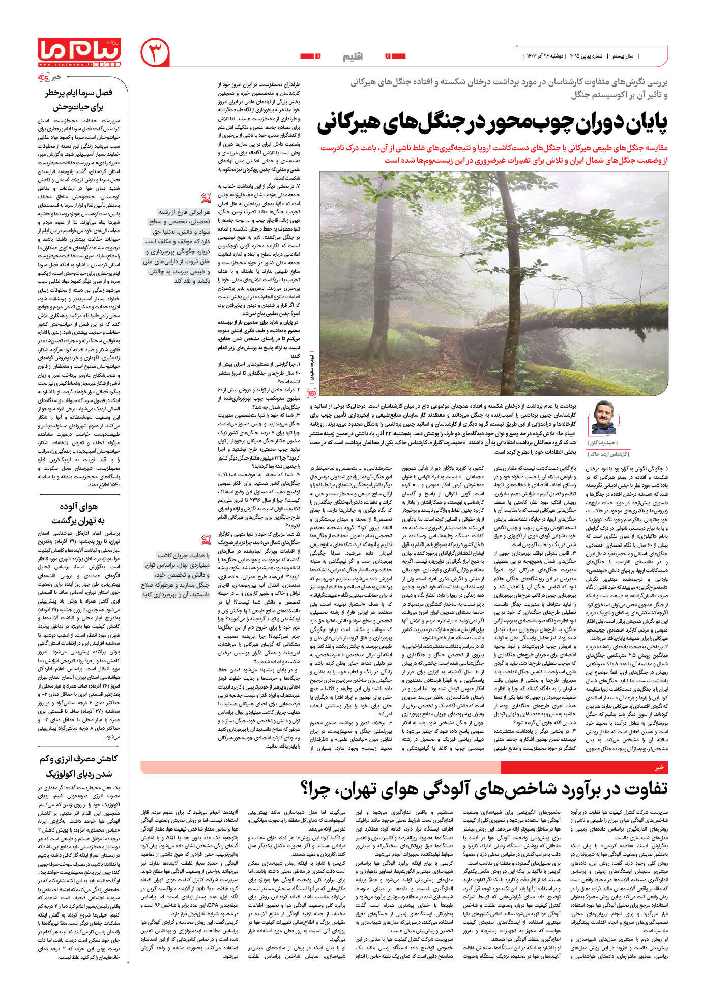 صفحه ۳ شماره ۳۰۱۵ روزنامه پیام ما