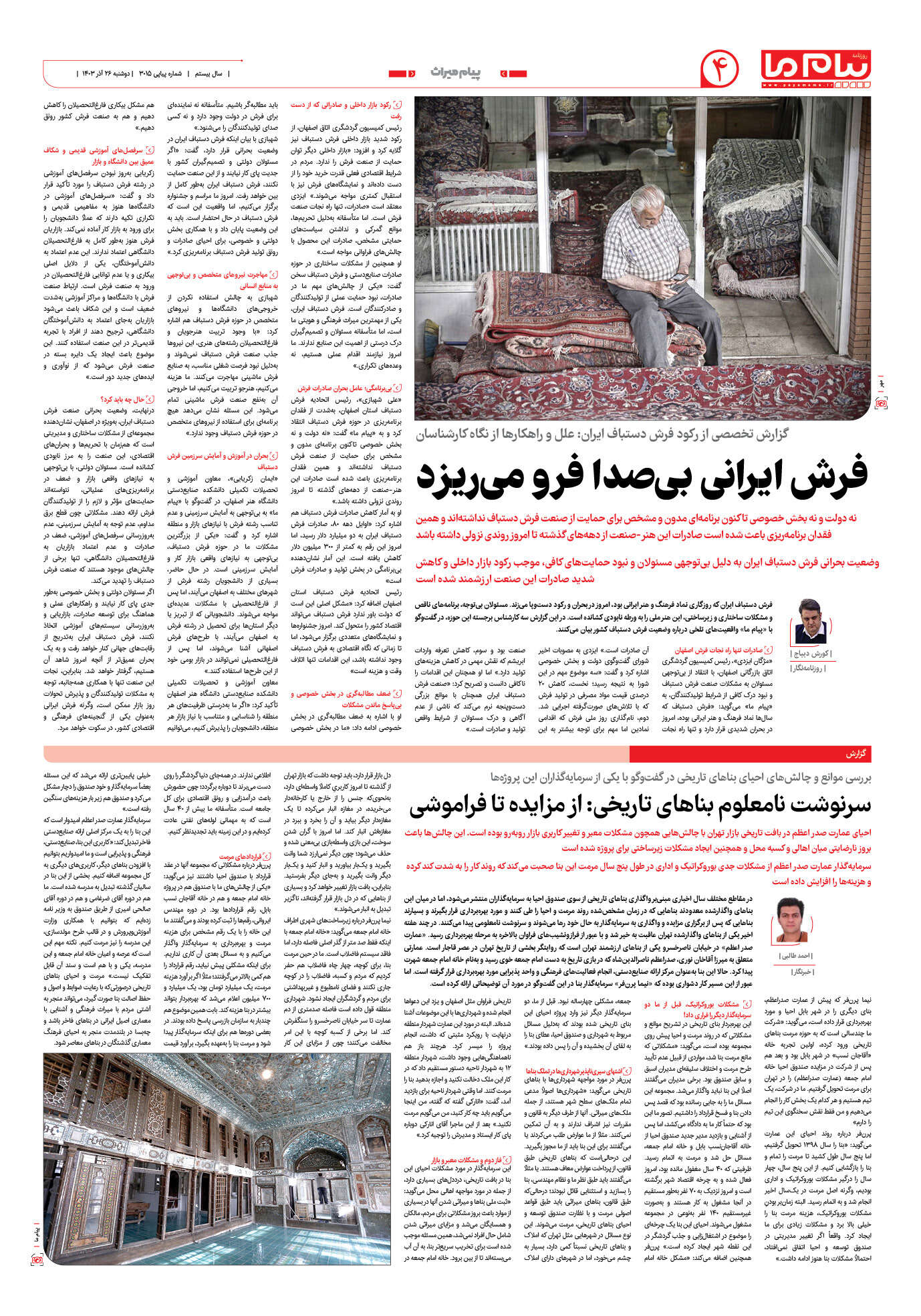 صفحه ۴ شماره ۳۰۱۵ روزنامه پیام ما