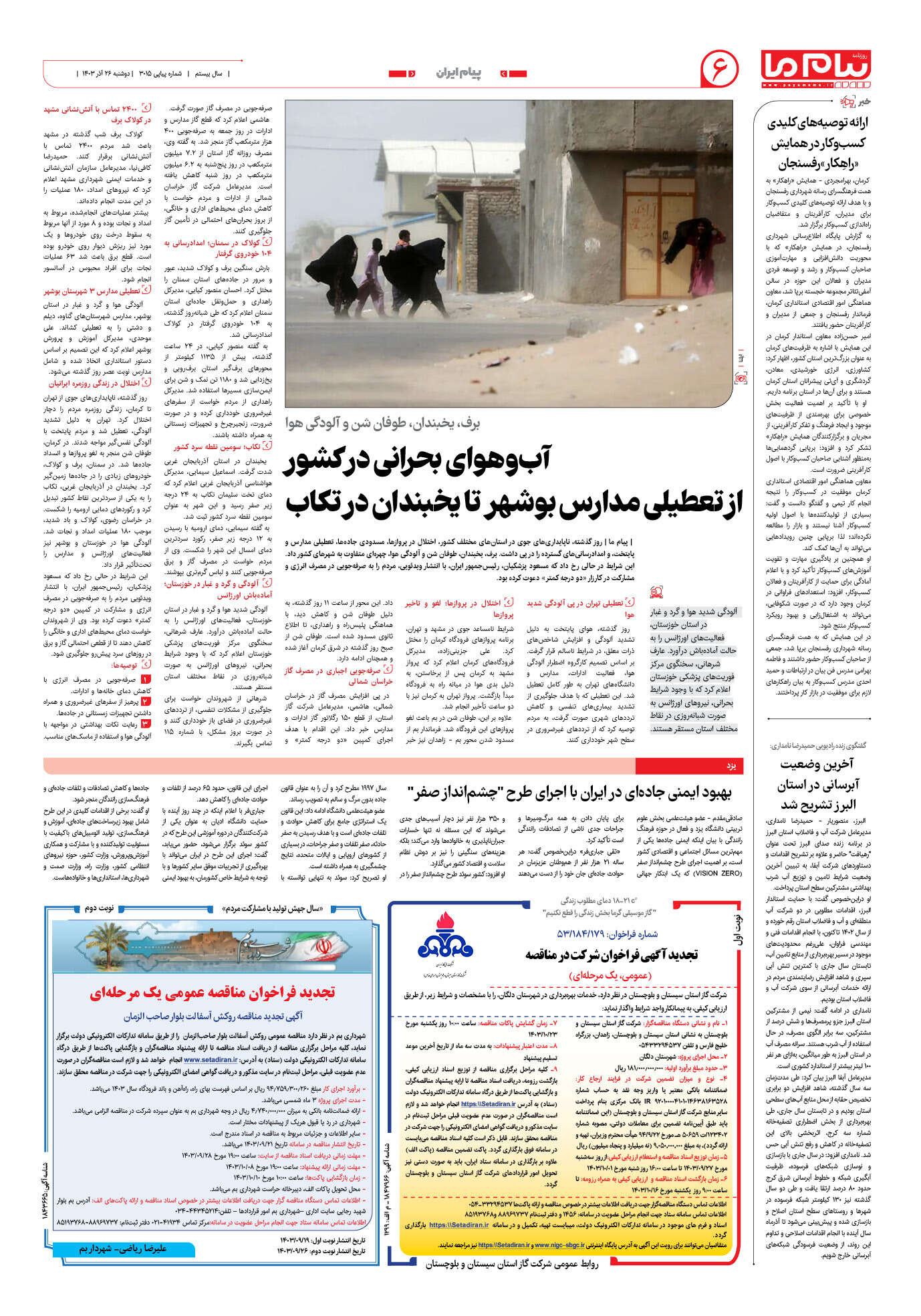 صفحه ۶ شماره ۳۰۱۵ روزنامه پیام ما