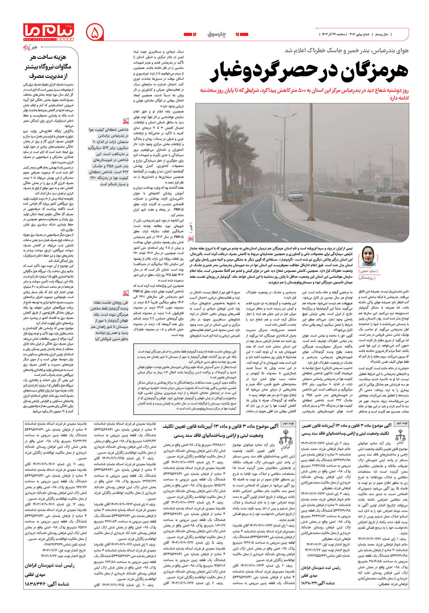 صفحه ۵ شماره ۳۰۱۶ روزنامه پیام ما