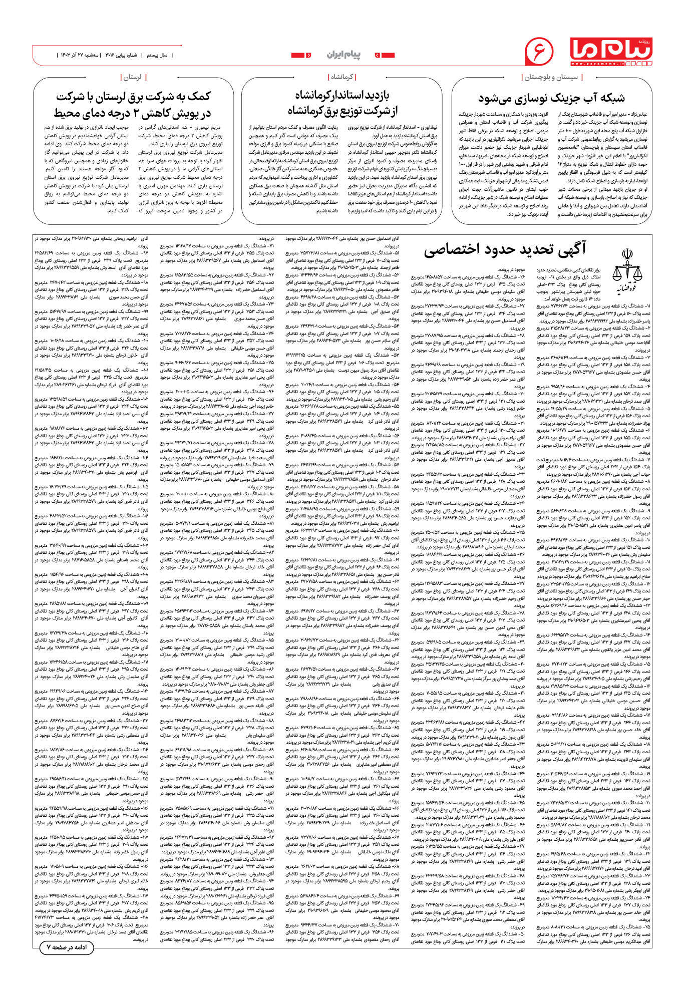 صفحه ۶ شماره ۳۰۱۶ روزنامه پیام ما