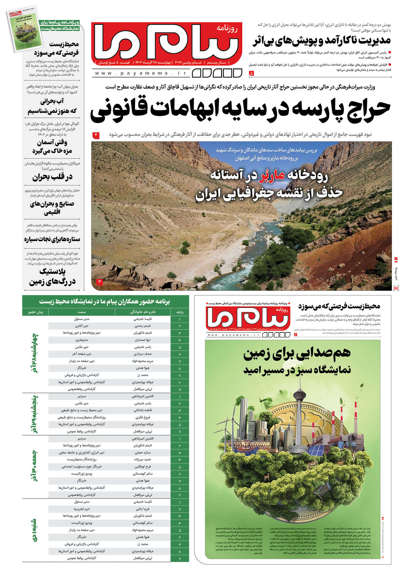 صفحه ۱ شماره ۳۰۱۷ روزنامه پیام ما