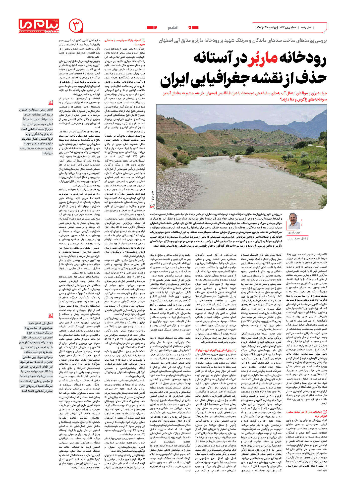 صفحه ۳ شماره ۳۰۱۷ روزنامه پیام ما