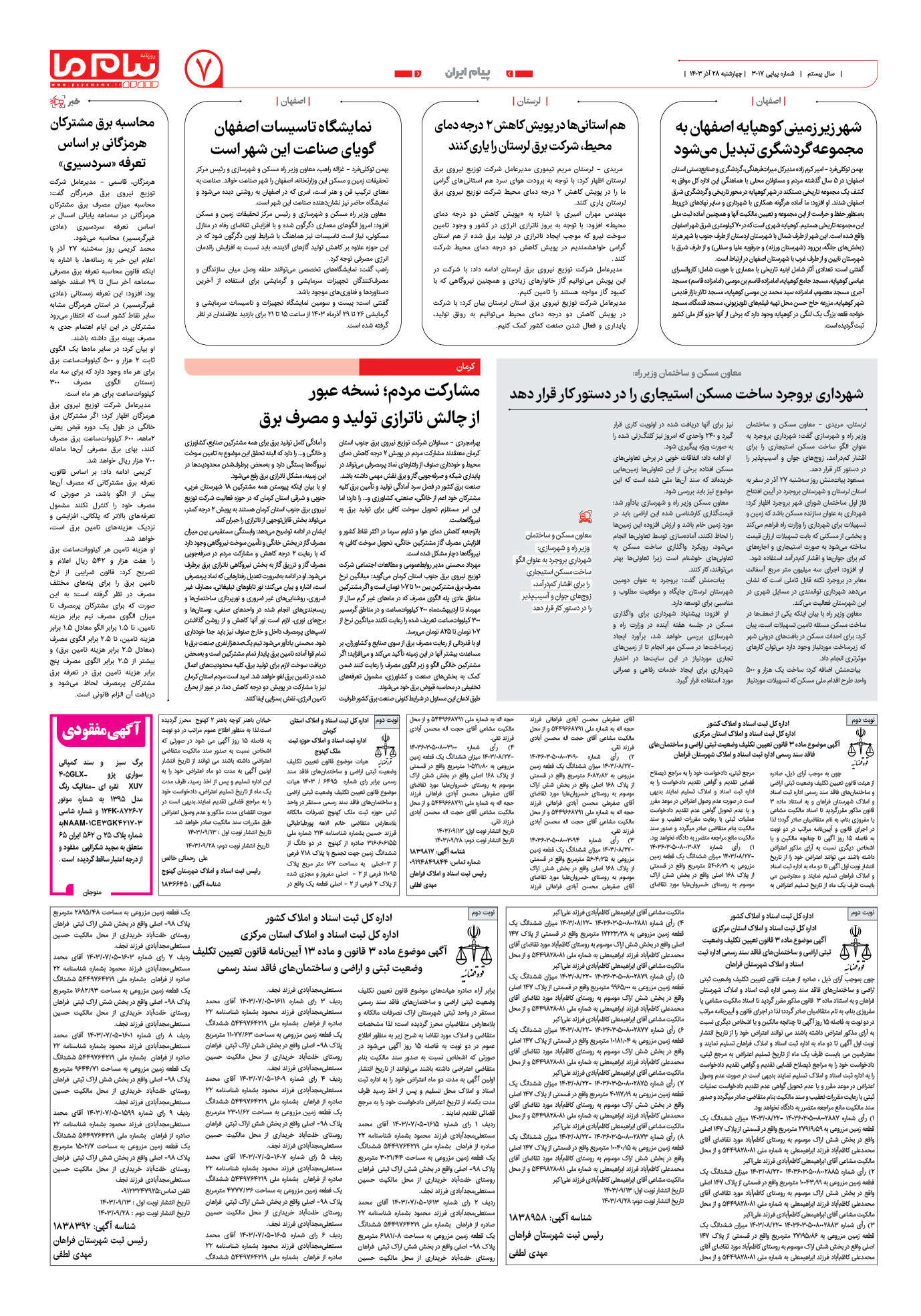 صفحه ۷ شماره ۳۰۱۷ روزنامه پیام ما