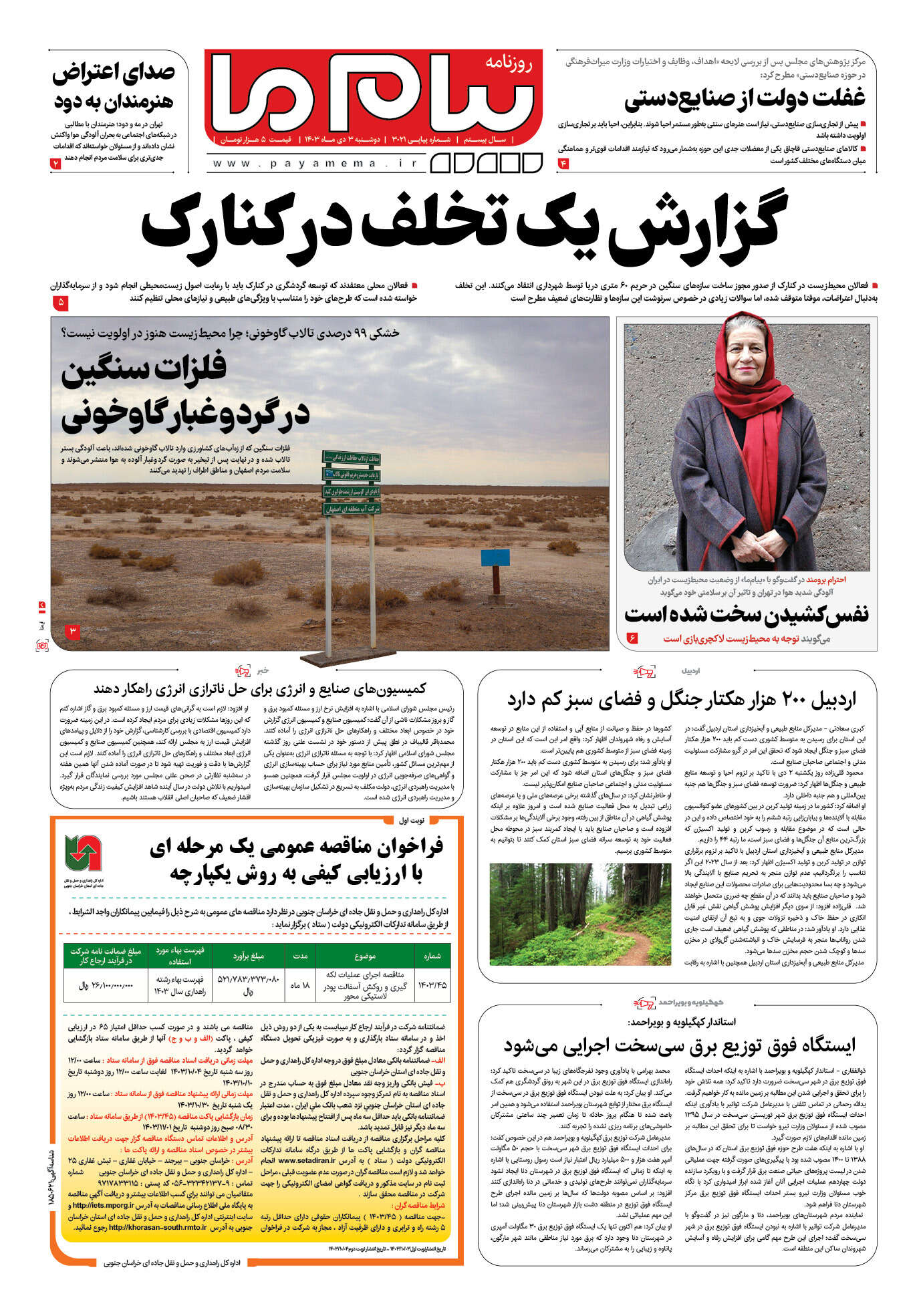 صفحه ۱ شماره ۳۰۲۱ روزنامه پیام ما