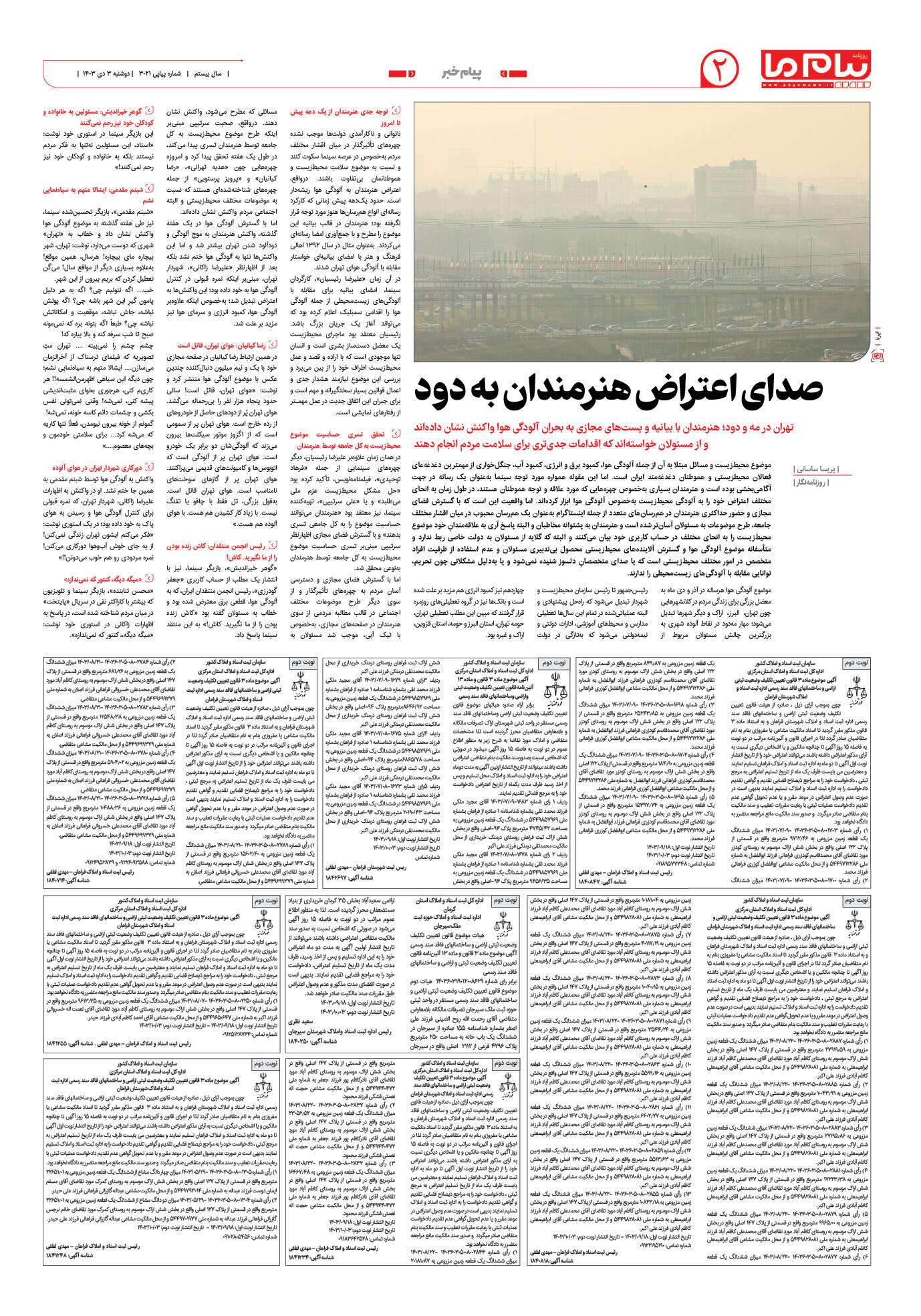 صفحه ۲ شماره ۳۰۲۱ روزنامه پیام ما