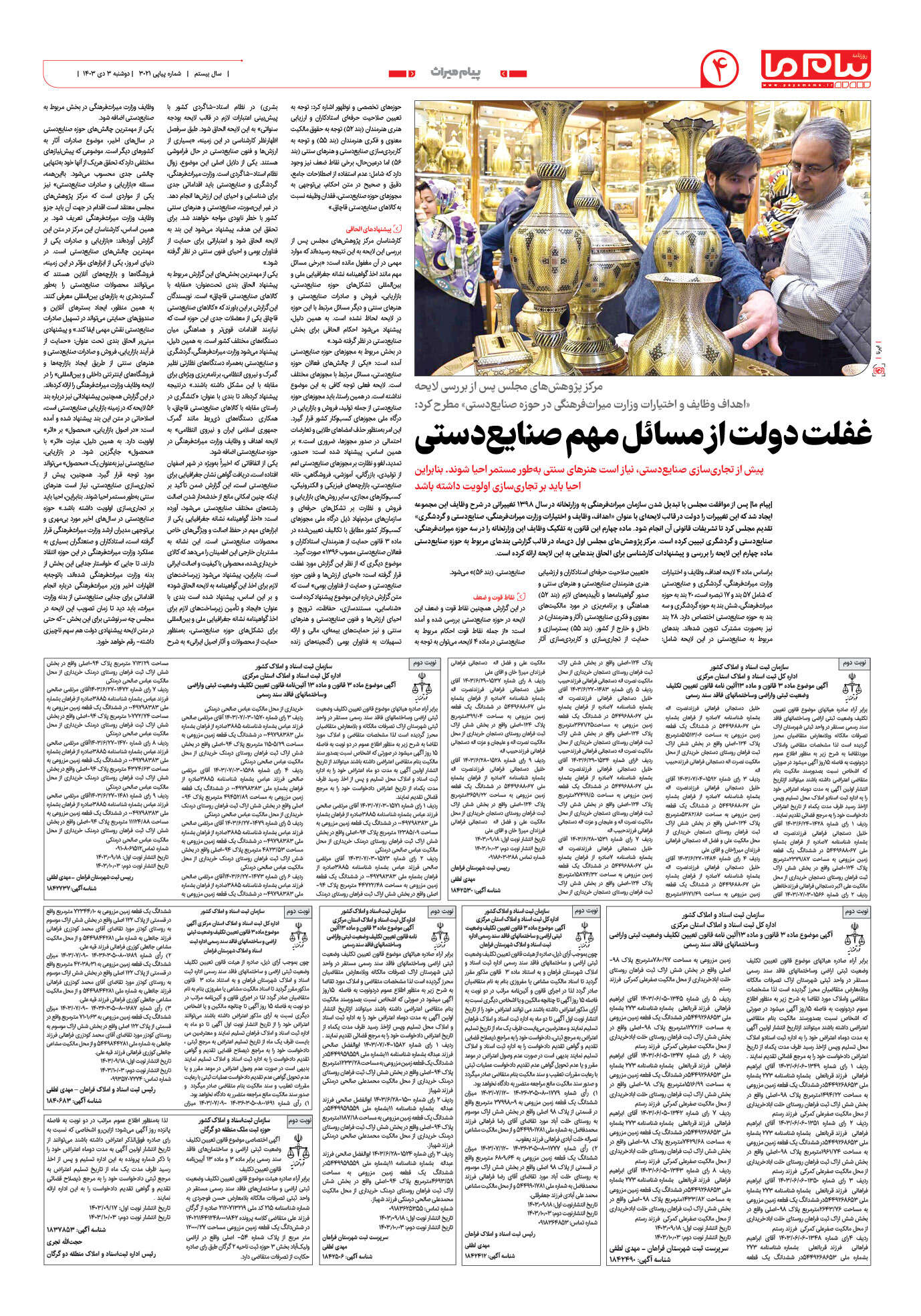صفحه ۴ شماره ۳۰۲۱ روزنامه پیام ما