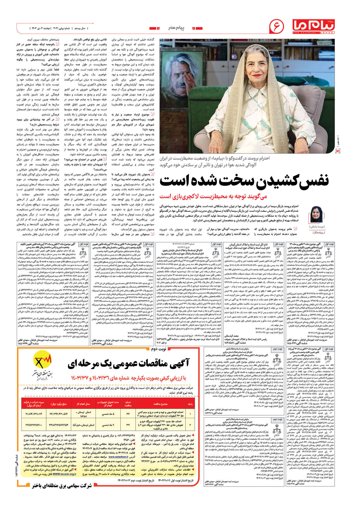صفحه ۶ شماره ۳۰۲۱ روزنامه پیام ما