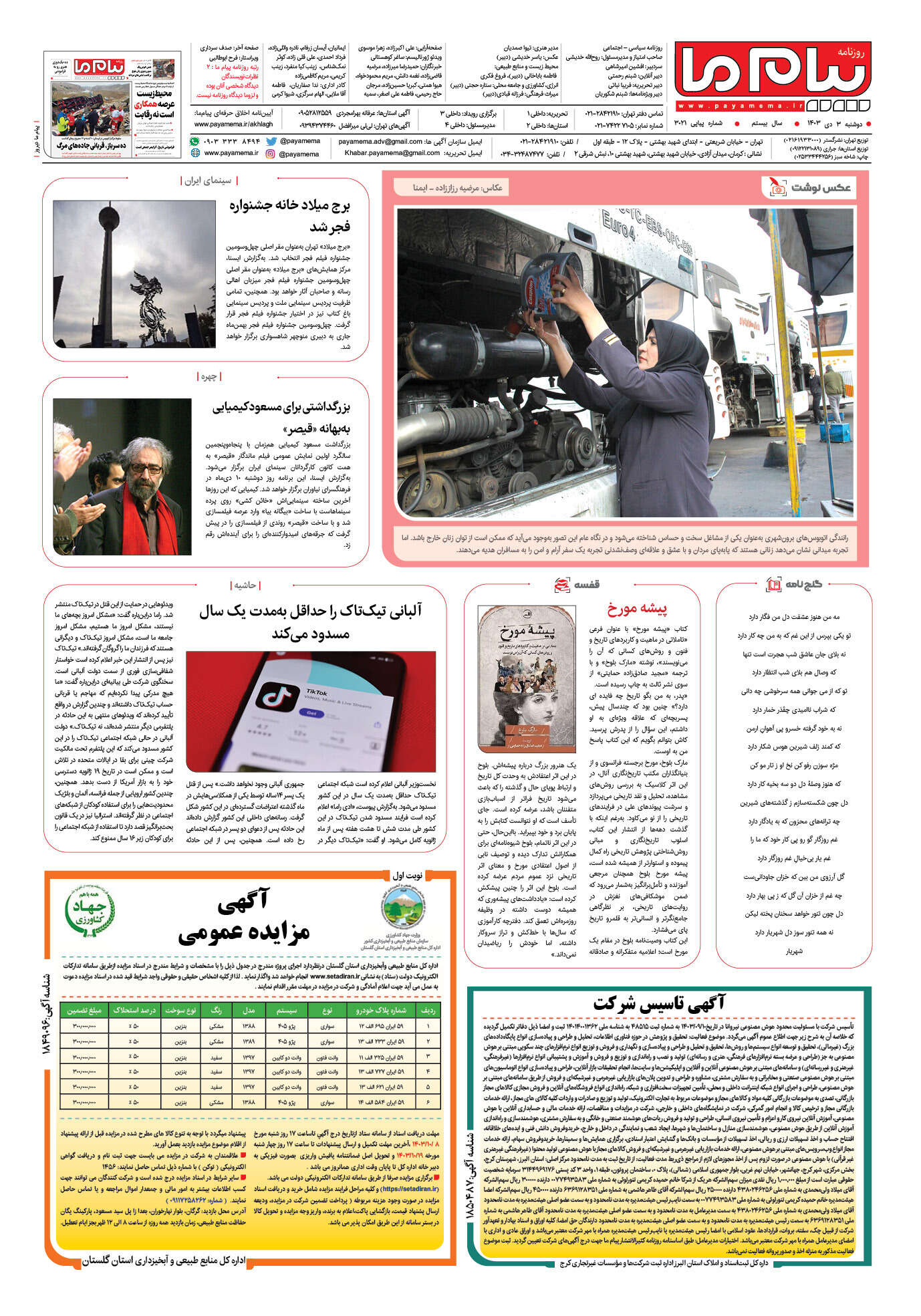 صفحه ۸ شماره ۳۰۲۱ روزنامه پیام ما