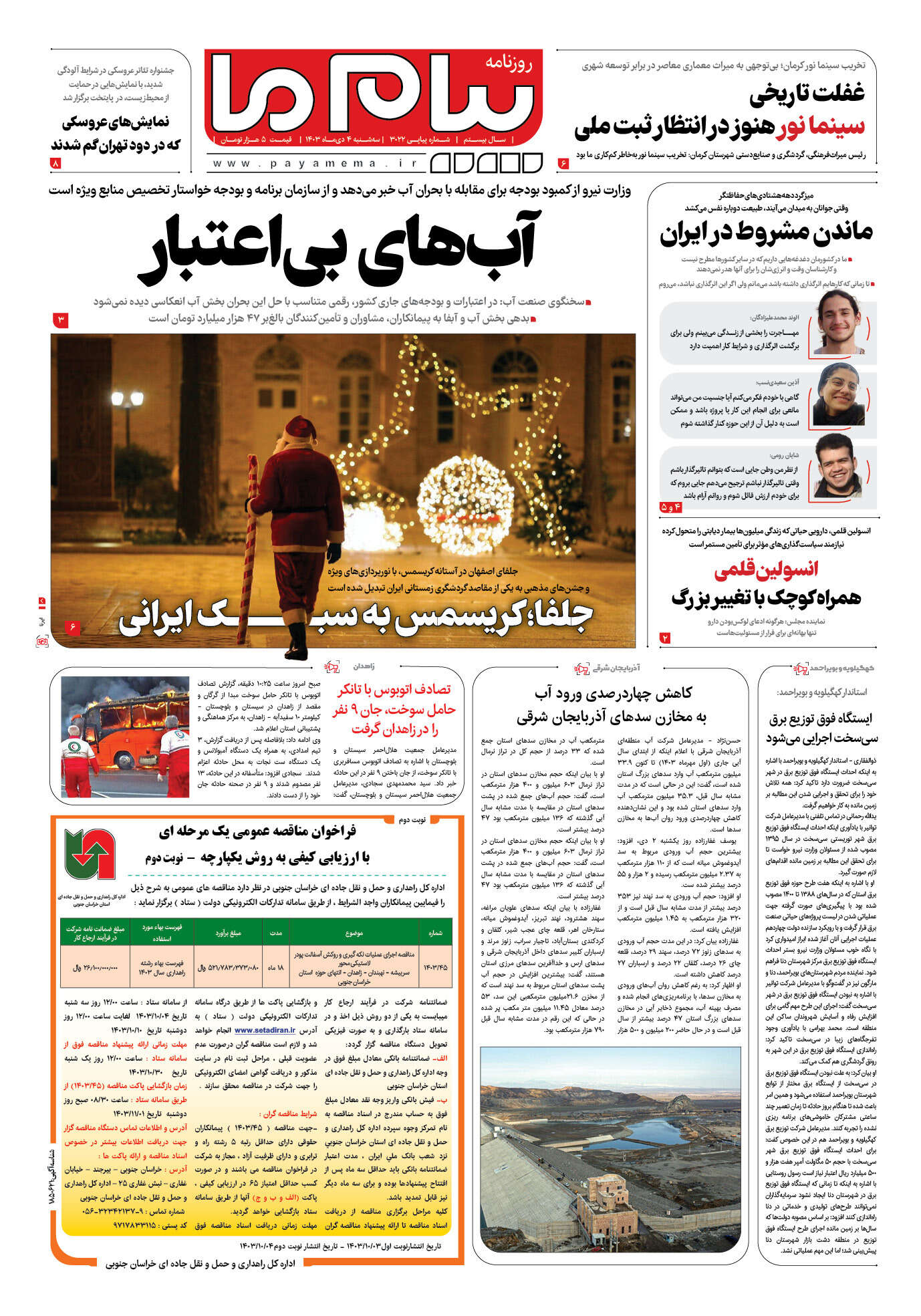 صفحه ۱ شماره ۳۰۲۲ روزنامه پیام ما