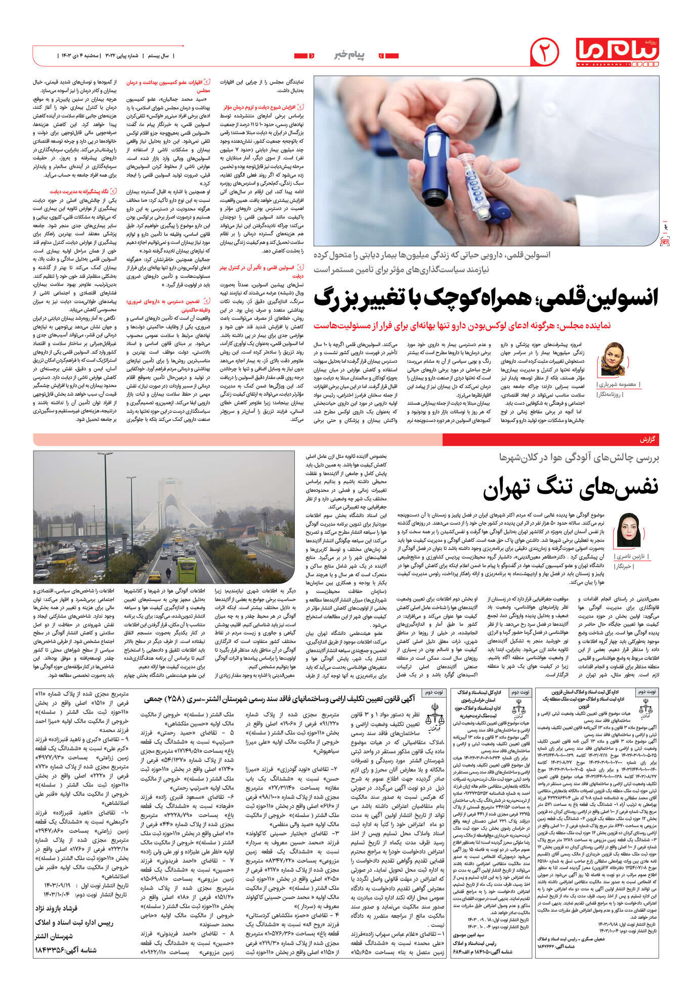صفحه ۲ شماره ۳۰۲۲ روزنامه پیام ما