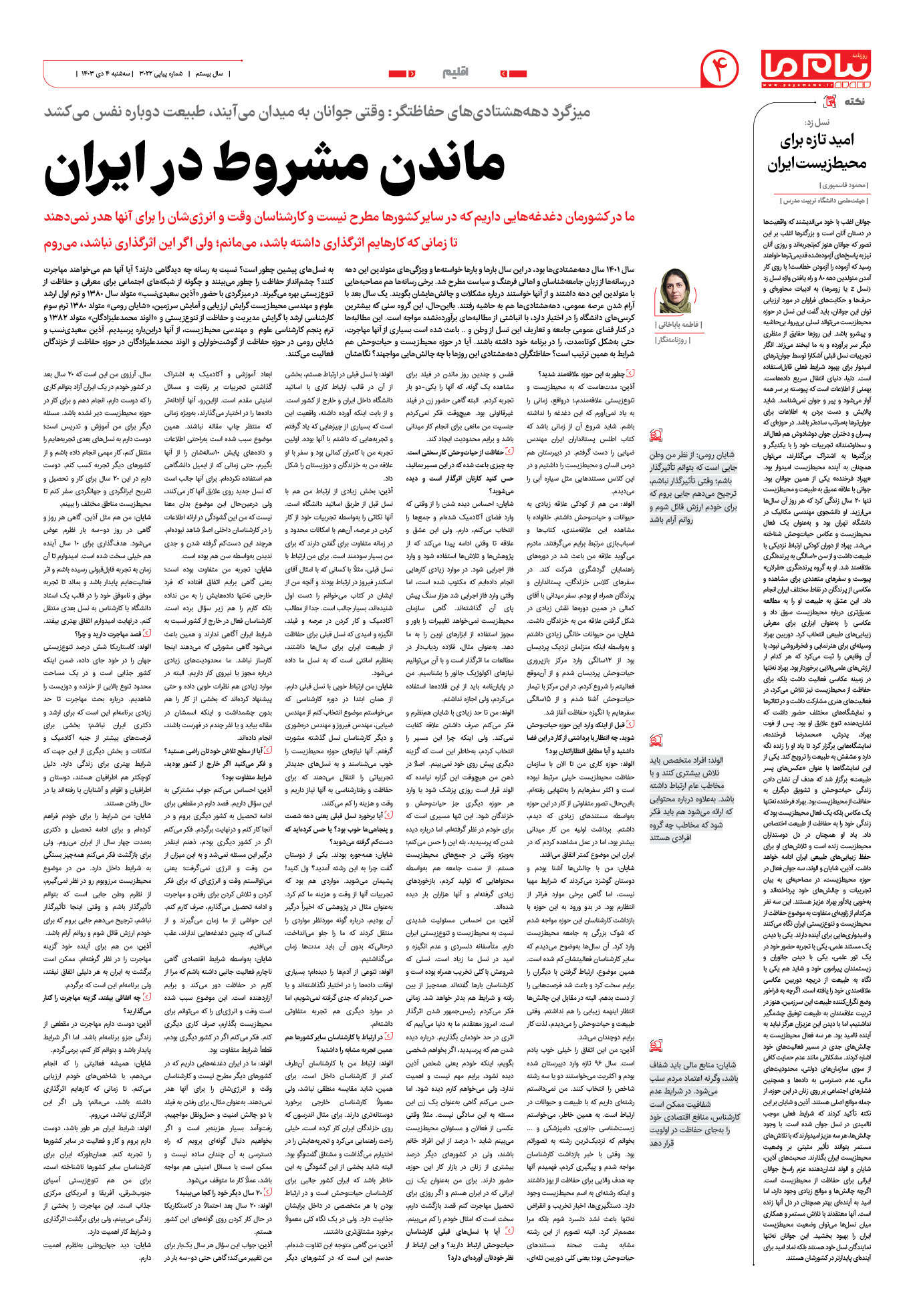 صفحه ۴ شماره ۳۰۲۲ روزنامه پیام ما