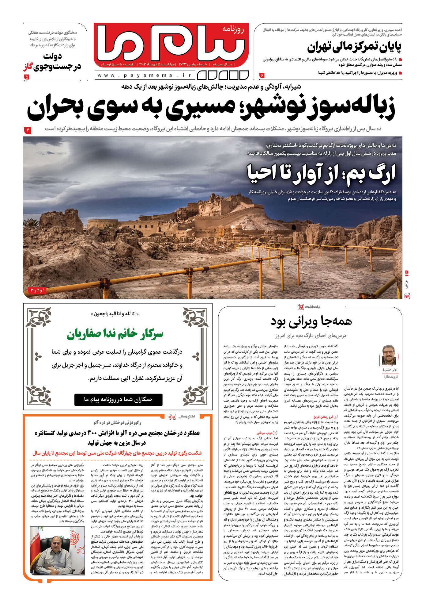 صفحه ۱ شماره ۳۰۲۳ روزنامه پیام ما