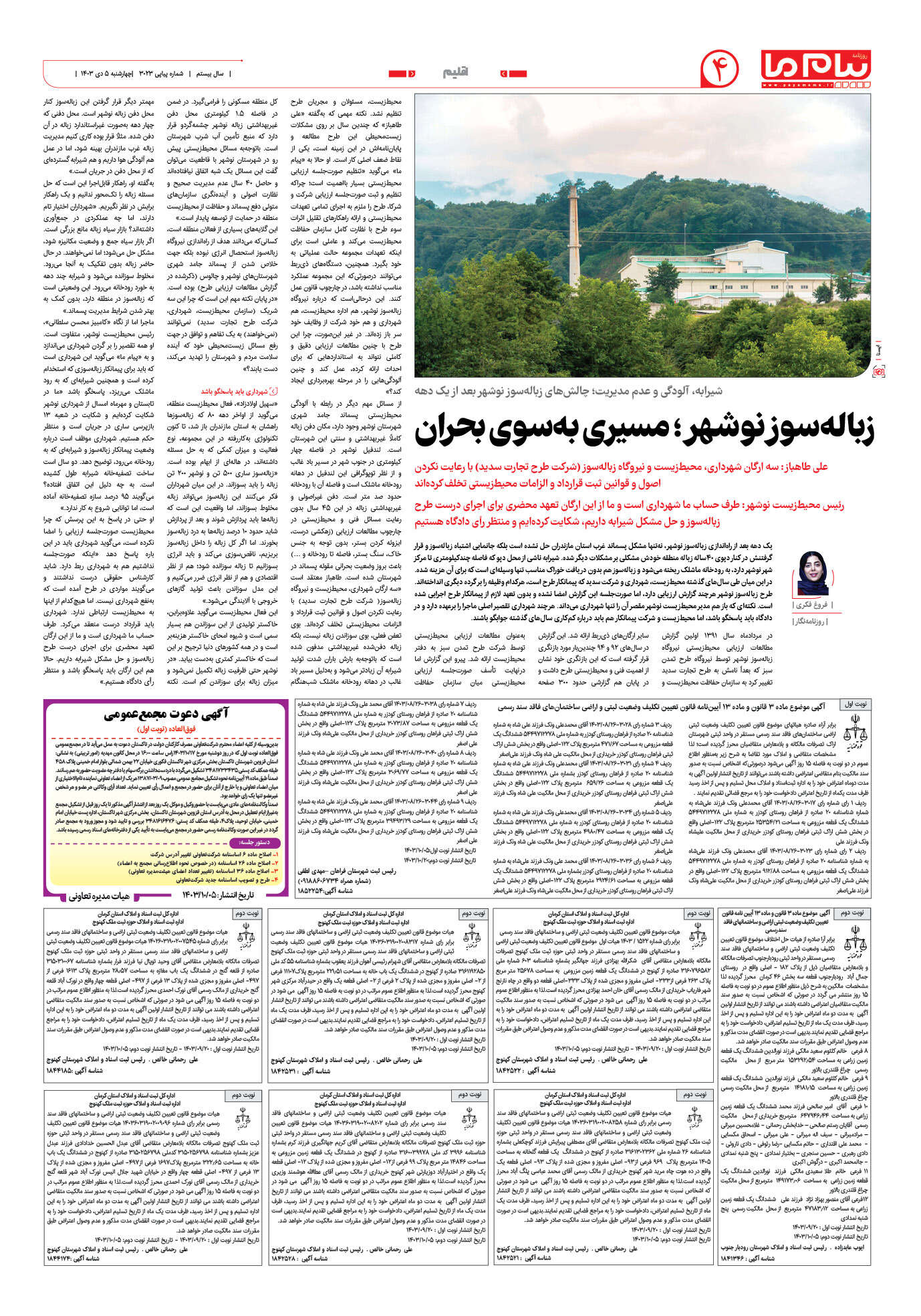صفحه ۴ شماره ۳۰۲۳ روزنامه پیام ما