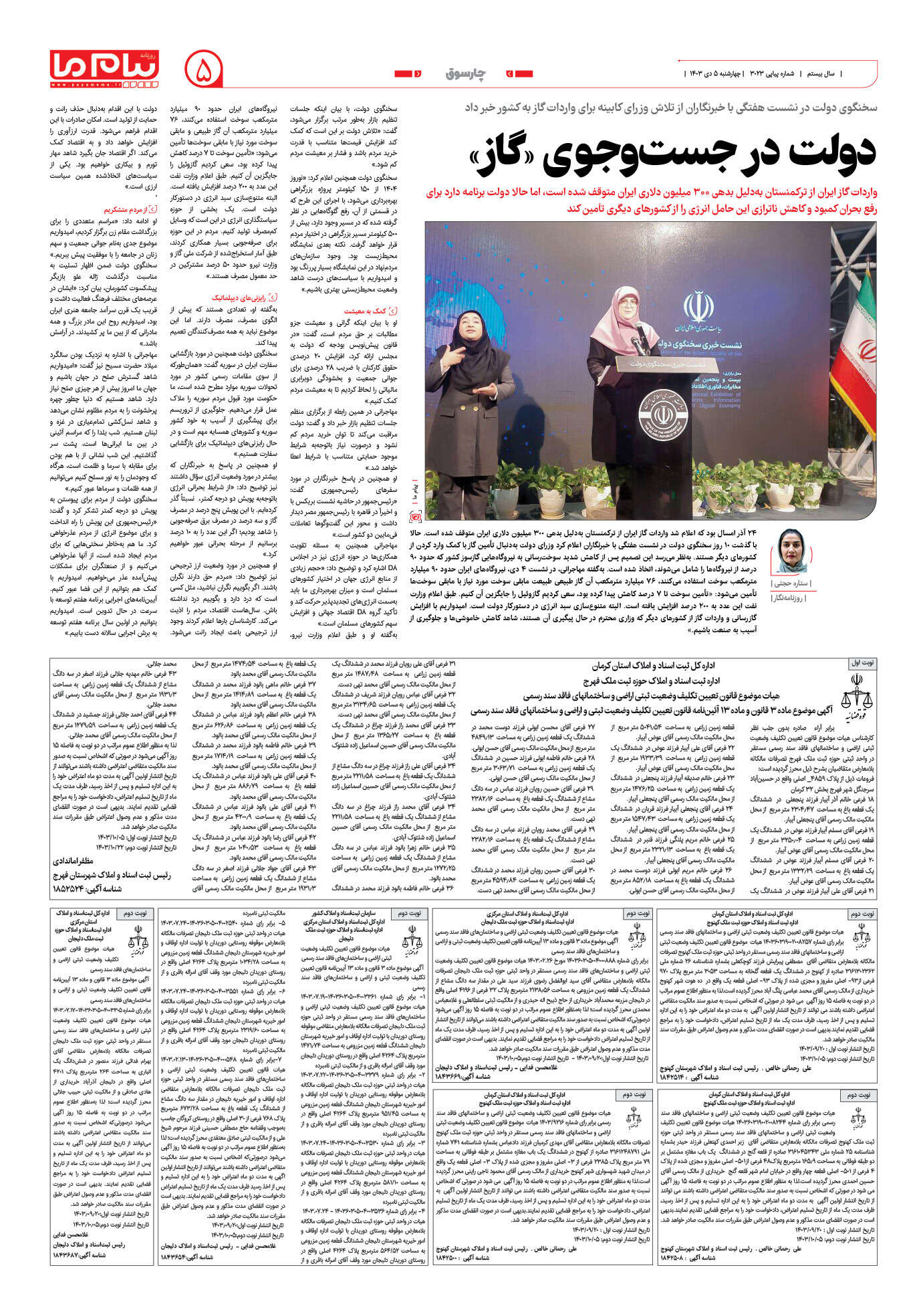 صفحه ۵ شماره ۳۰۲۳ روزنامه پیام ما