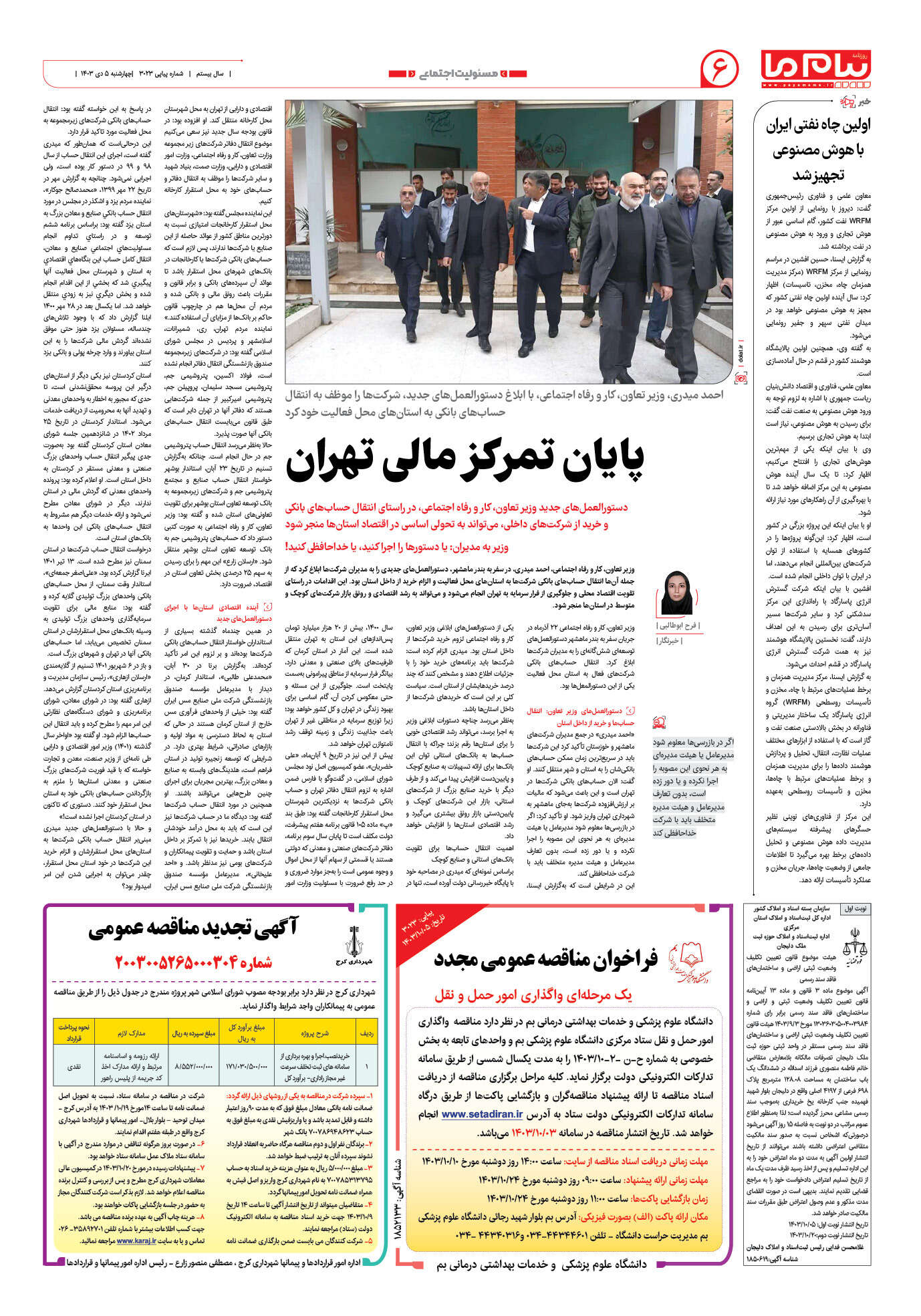 صفحه ۶ شماره ۳۰۲۳ روزنامه پیام ما