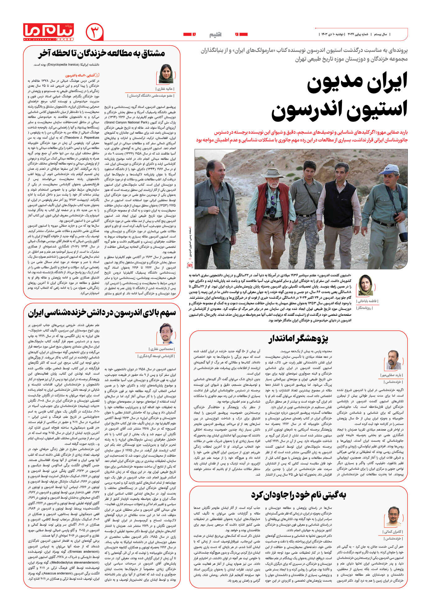 صفحه ۳ شماره ۳۰۲۷ روزنامه پیام ما