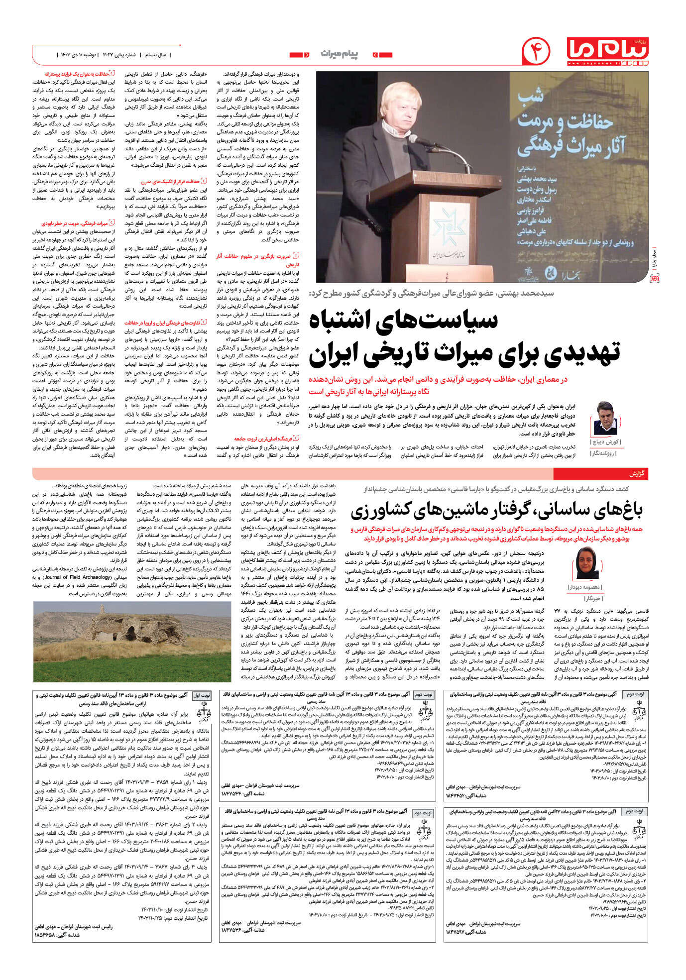 صفحه ۴ شماره ۳۰۲۷ روزنامه پیام ما