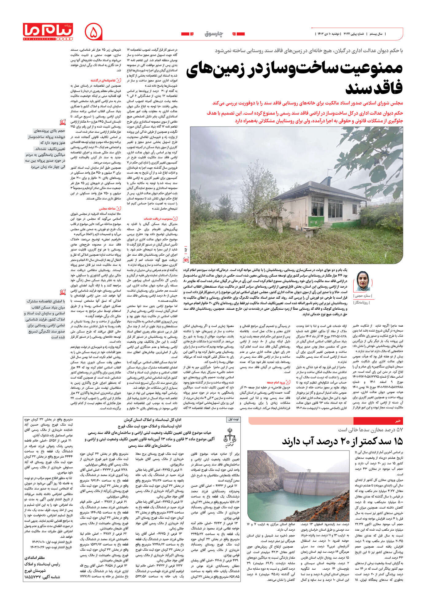 صفحه ۵ شماره ۳۰۲۷ روزنامه پیام ما