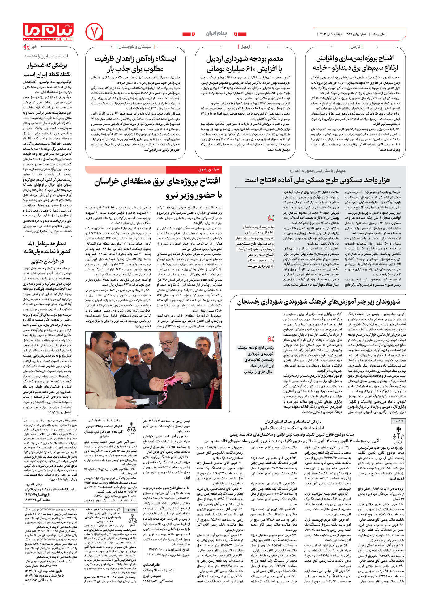 صفحه ۷ شماره ۳۰۲۷ روزنامه پیام ما