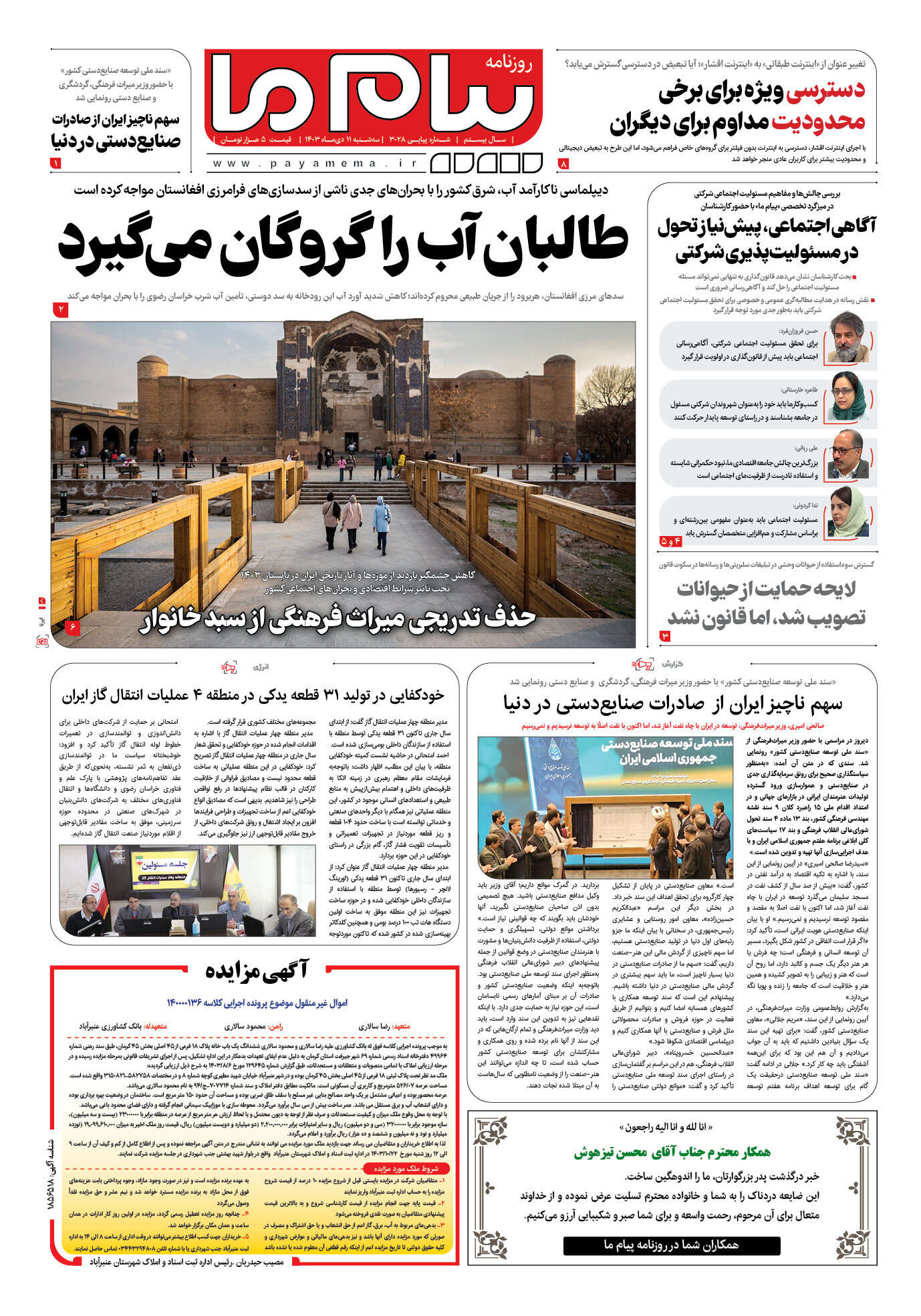 صفحه ۱ شماره ۳۰۲۸ روزنامه پیام ما