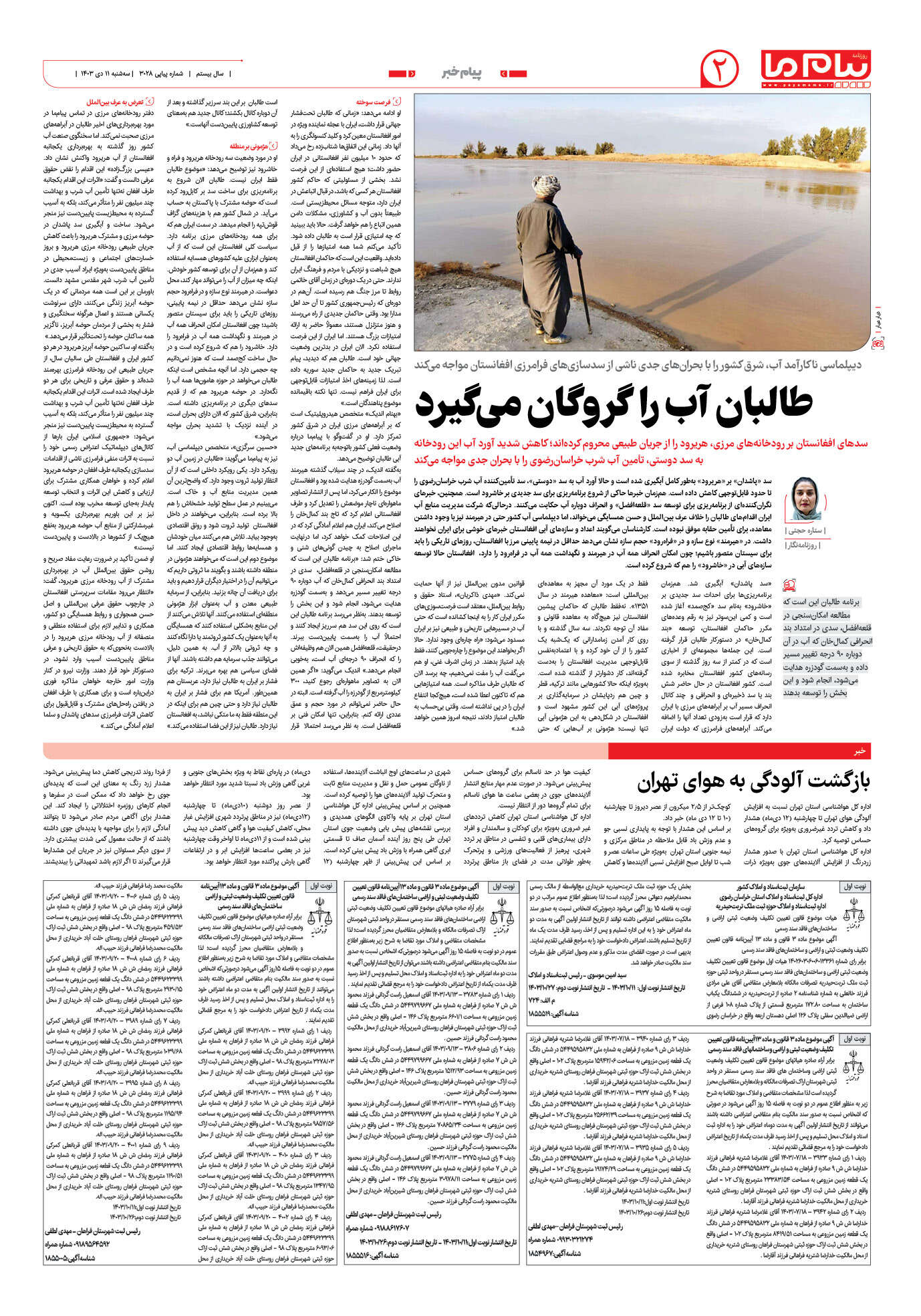 صفحه ۲ شماره ۳۰۲۸ روزنامه پیام ما