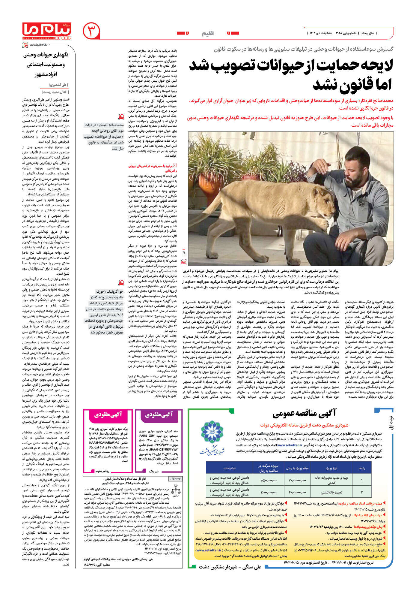 صفحه ۳ شماره ۳۰۲۸ روزنامه پیام ما