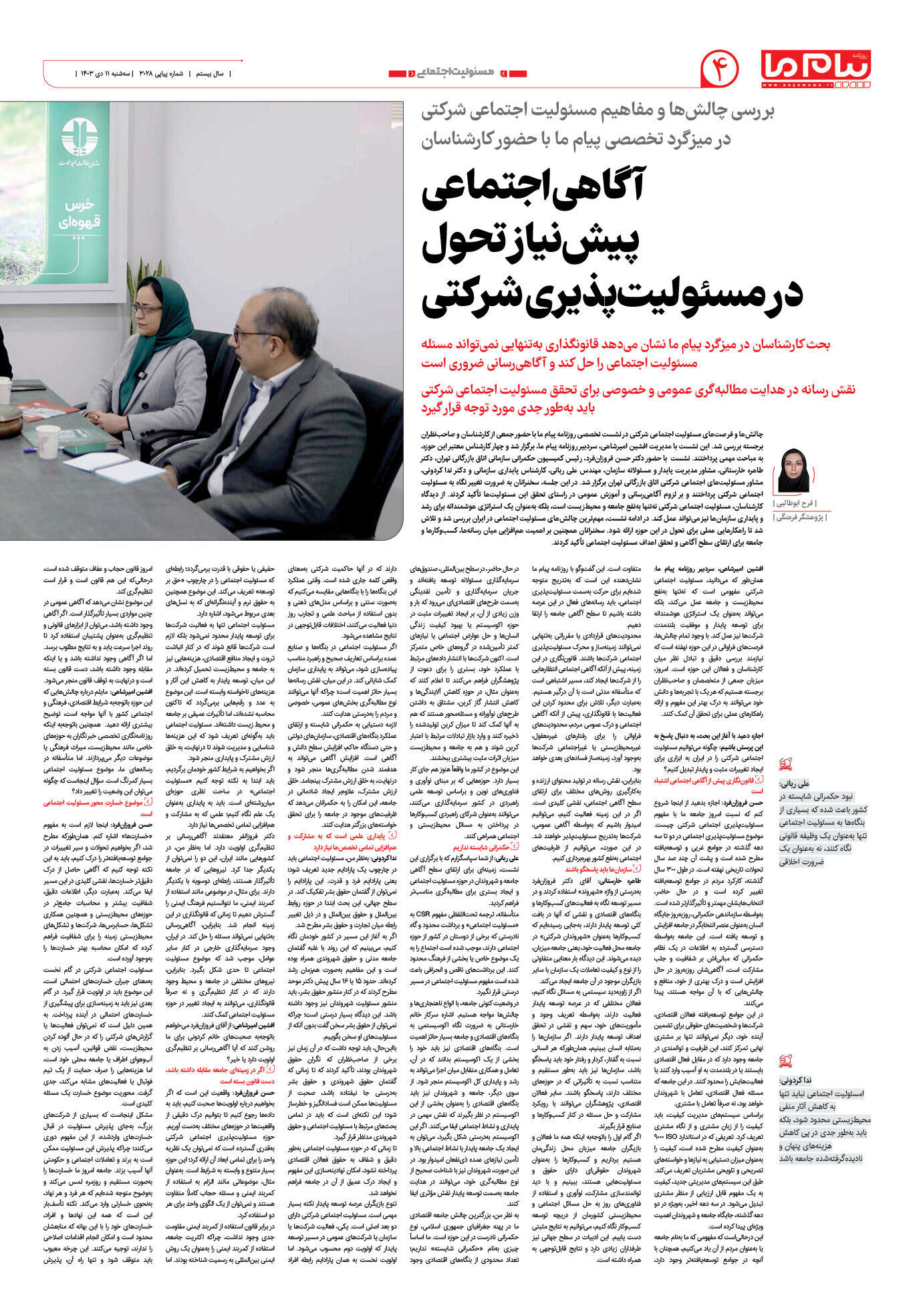 صفحه ۴ شماره ۳۰۲۸ روزنامه پیام ما