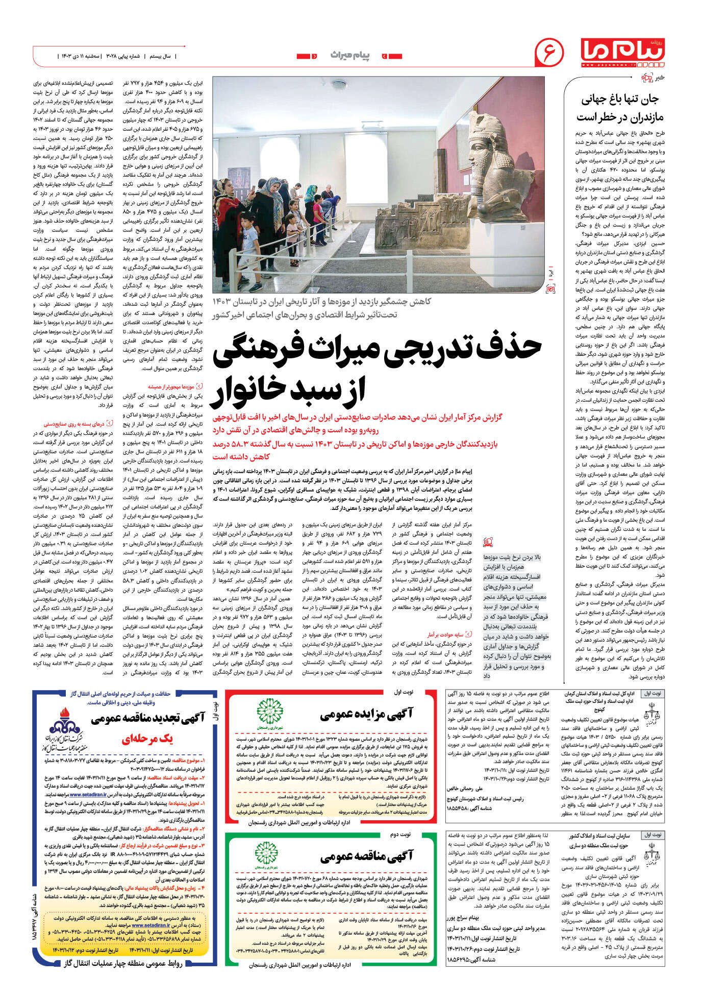 صفحه ۶ شماره ۳۰۲۸ روزنامه پیام ما