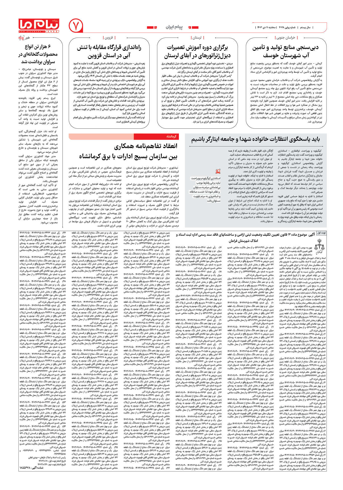صفحه ۷ شماره ۳۰۲۸ روزنامه پیام ما