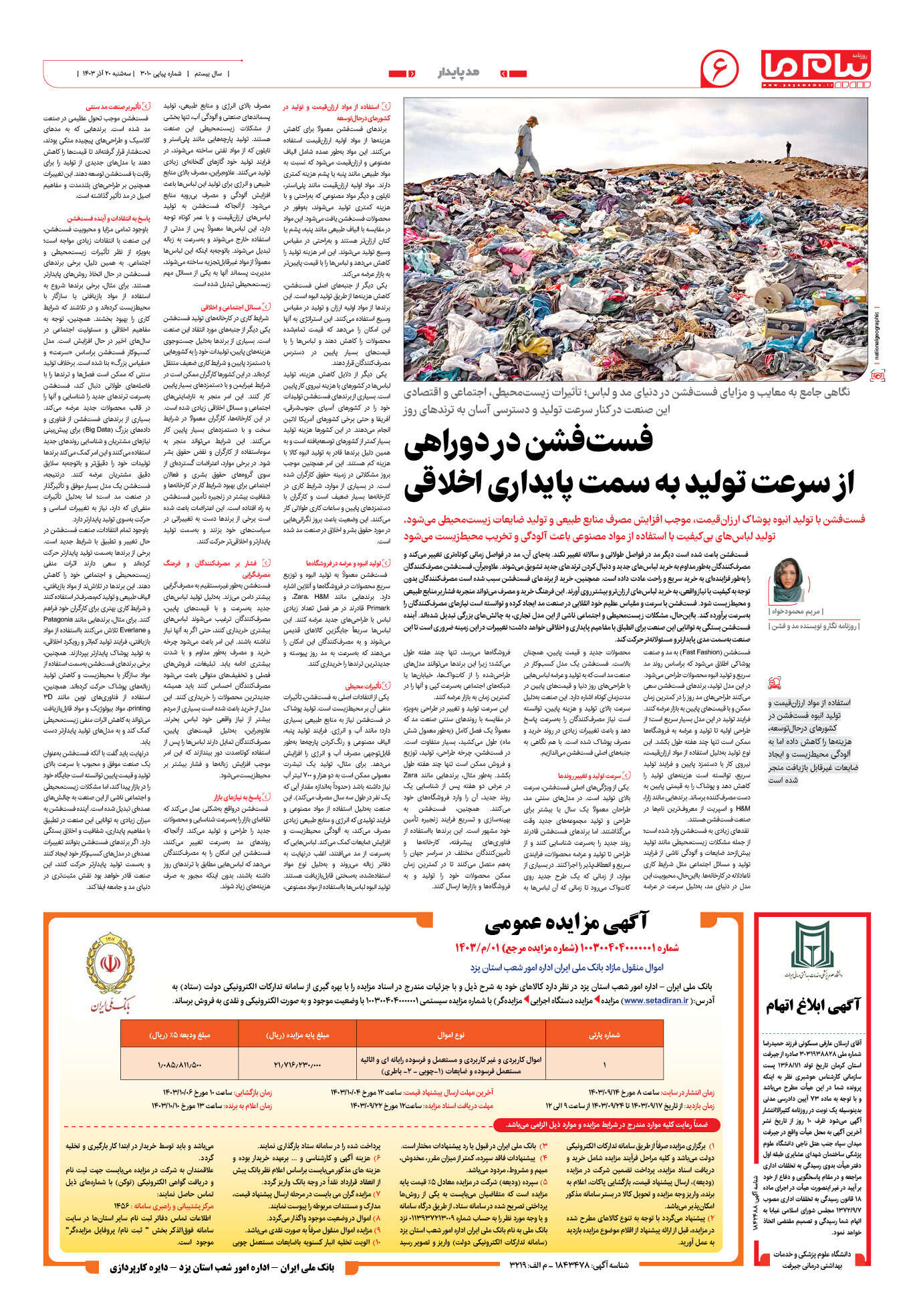 صفحه ۶ شماره ۳۰۱۰ روزنامه پیام ما