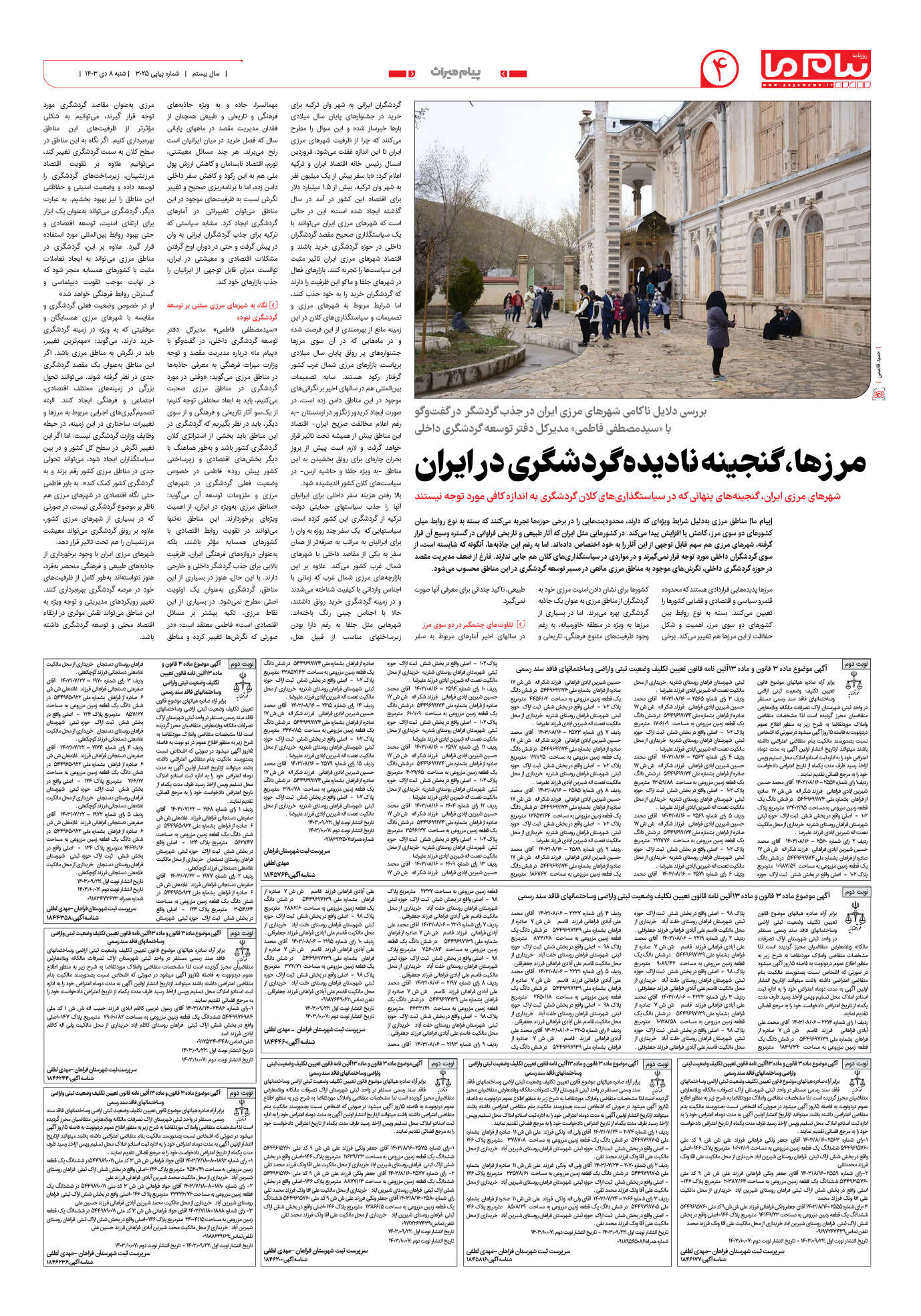 صفحه ۴ شماره ۲۰۲۵ روزنامه پیام ما