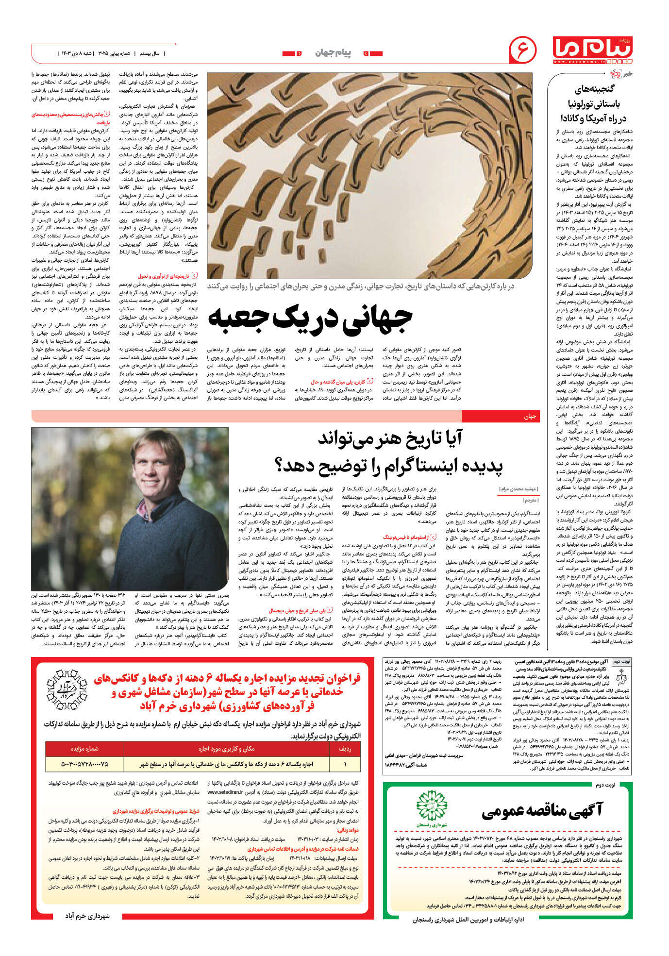 صفحه ۶ شماره ۲۰۲۵ روزنامه پیام ما