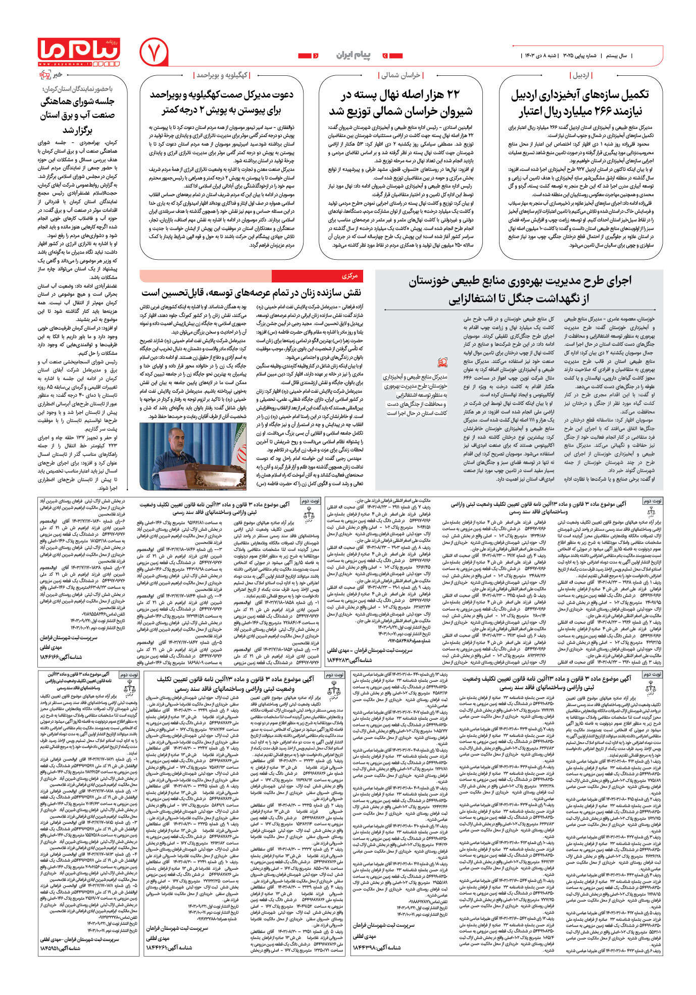 صفحه ۷ شماره ۲۰۲۵ روزنامه پیام ما