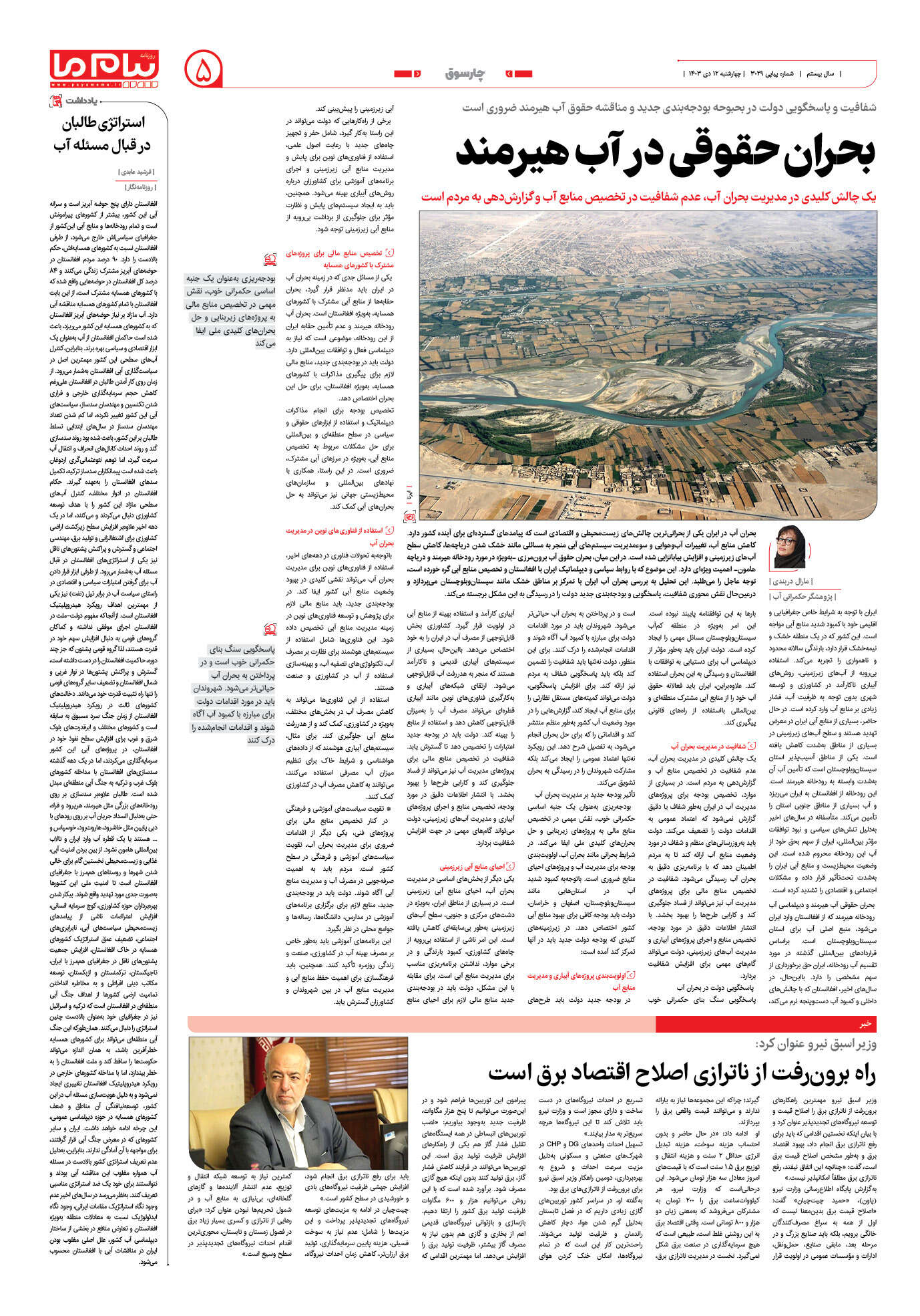 صفحه ۵ شماره ۳۰۲۹ روزنامه پیام ما