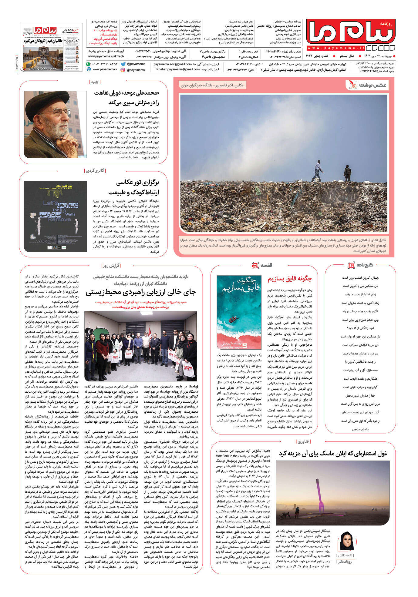 صفحه ۸ شماره ۳۰۲۹ روزنامه پیام ما