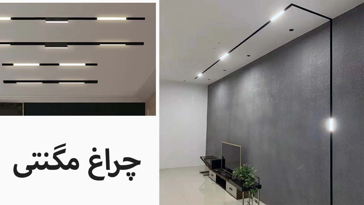 قیمت چراغ مگنتی و ریل توکار ، روکار