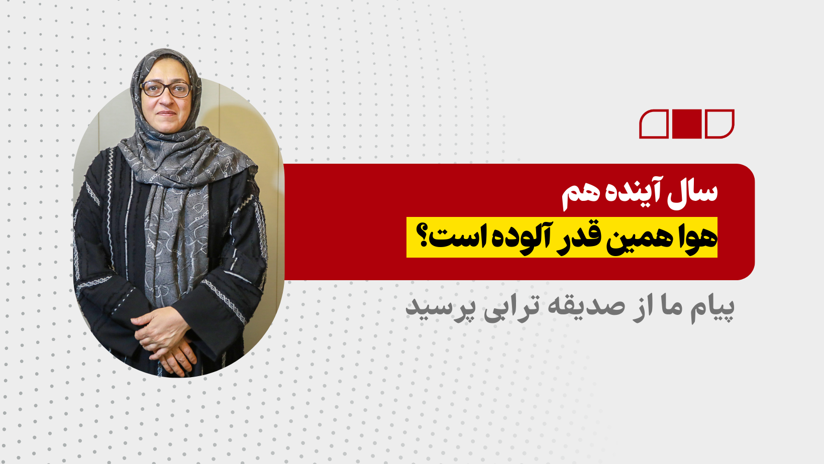 سال آینده هم هوا همین قدر آلوده است؟