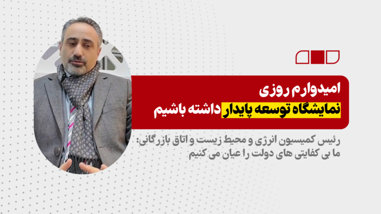 امیدوارم روزی نمایشگاه توسعه پایدار داشته باشیم