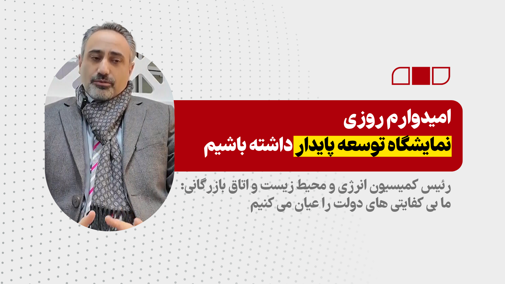امیدوارم روزی نمایشگاه توسعه پایدار داشته باشیم