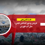 فست فشن یعنی خریدن و دور انداختن لباس؛ مثل آب خوردن