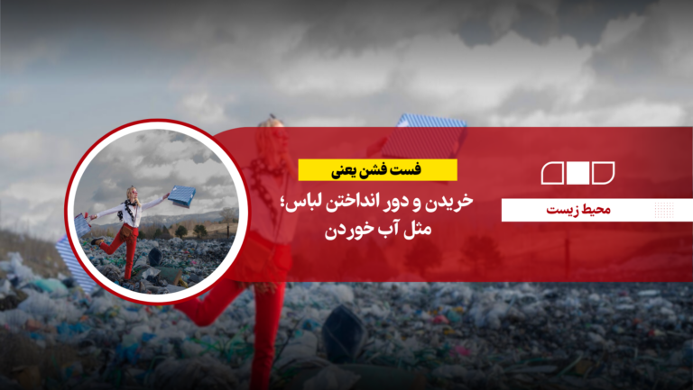فست فشن یعنی خریدن و دور انداختن لباس؛ مثل آب خوردن