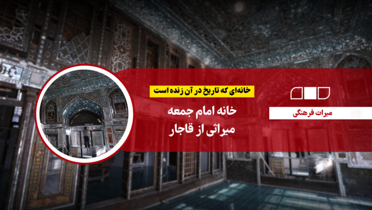 خانه‌ای که تاریخ در آن زنده است؛ خانه امام جمعه، میراثی از قاجار