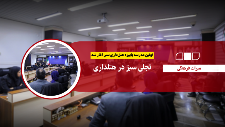 تجلی سبز در هتلداری
