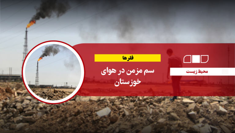 فلرها سم مزمن در هوای خوزستان