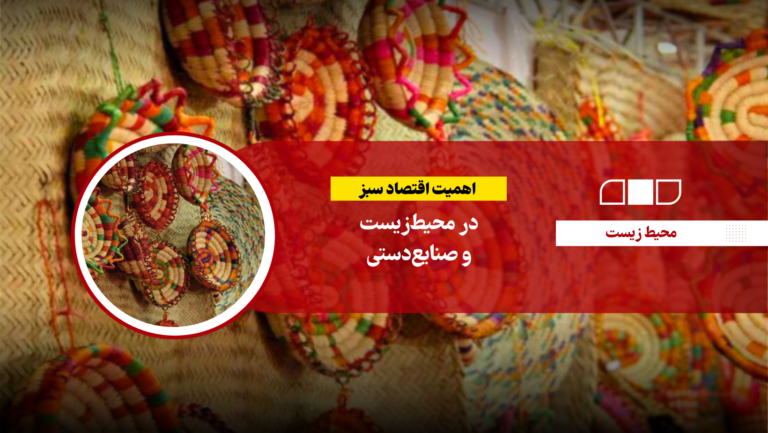 اهمیت اقتصاد سبز در محیط‌زیست و صنایع‌دستی