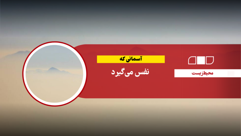 آسمانی که نفس می‌گیرد