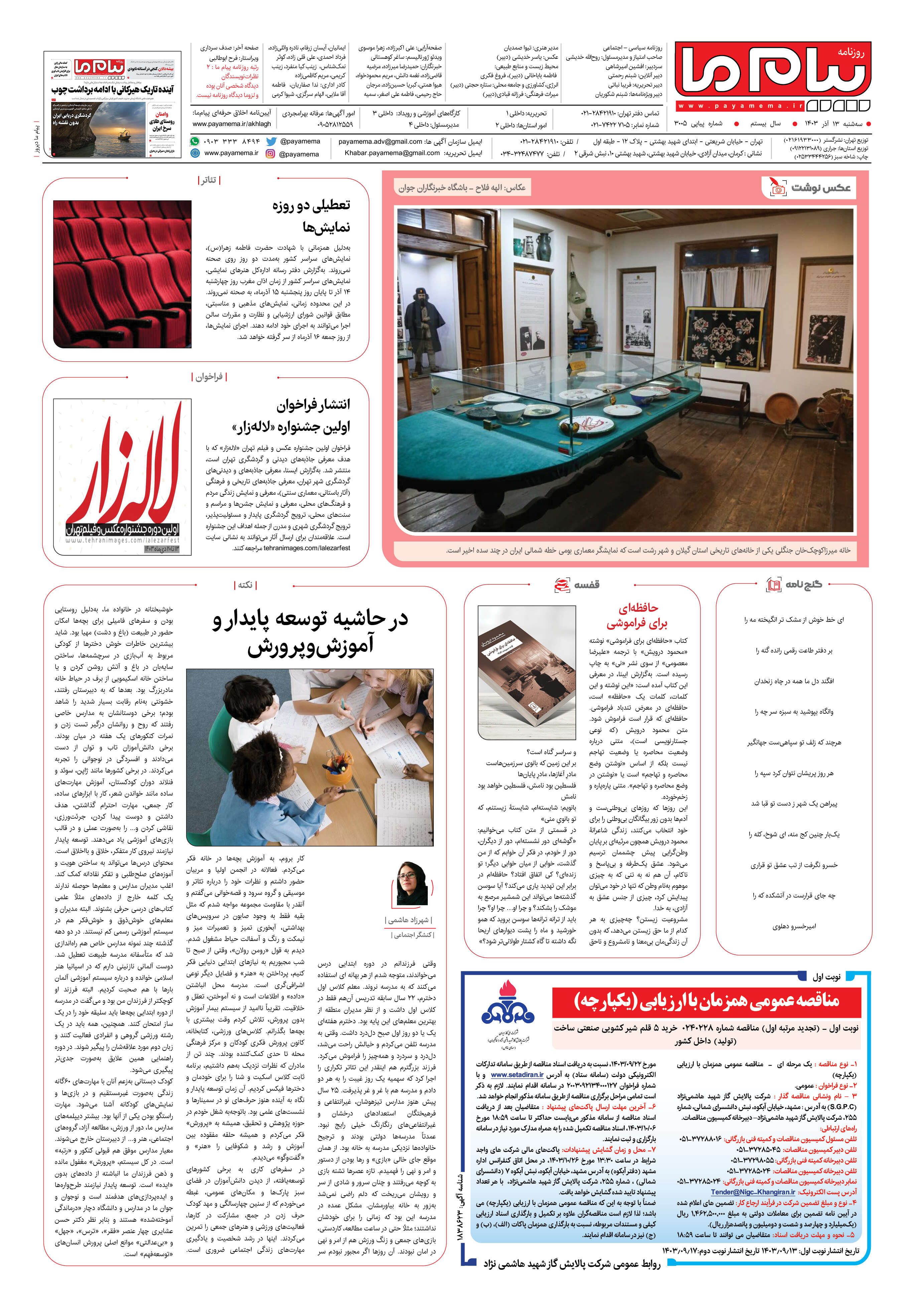 صفحه ۸ شماره ۳۰۰۵ روزنامه پیام ما